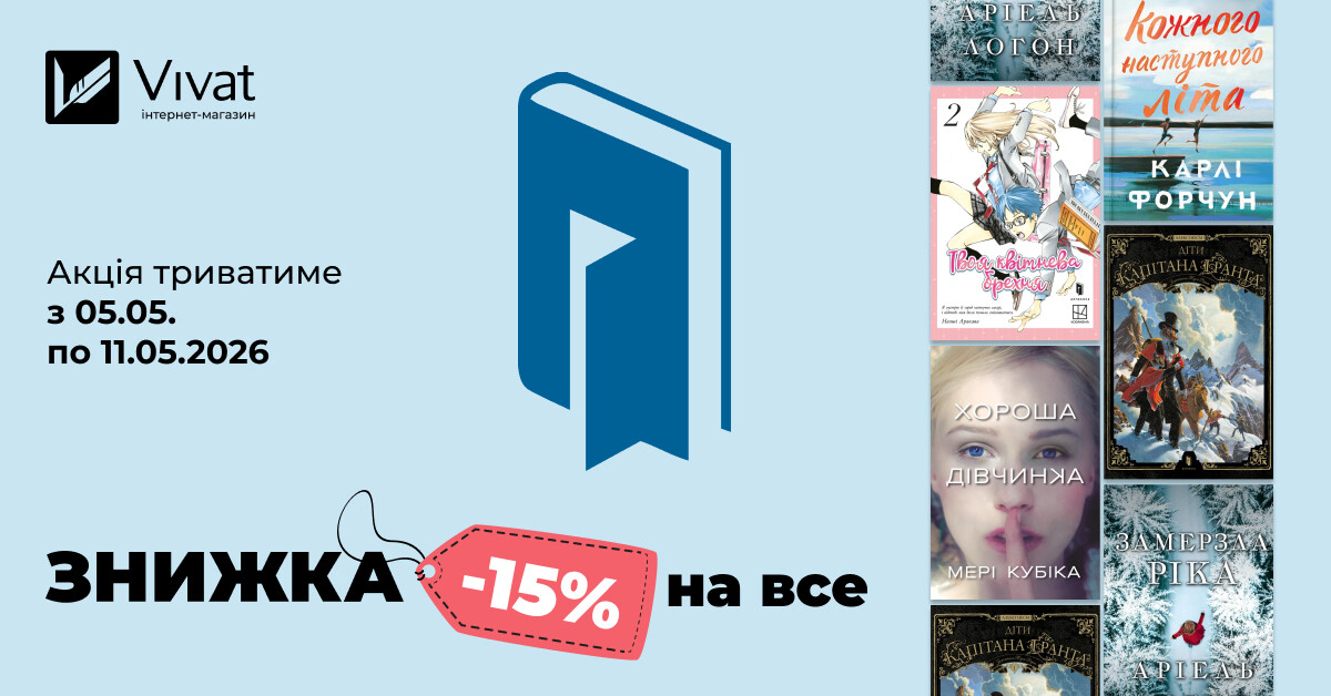 Тиждень із видавництвом «Артбукс»: -15% на все Тиждень із видавництвом «Артбукс»: -15% на все - Vivat