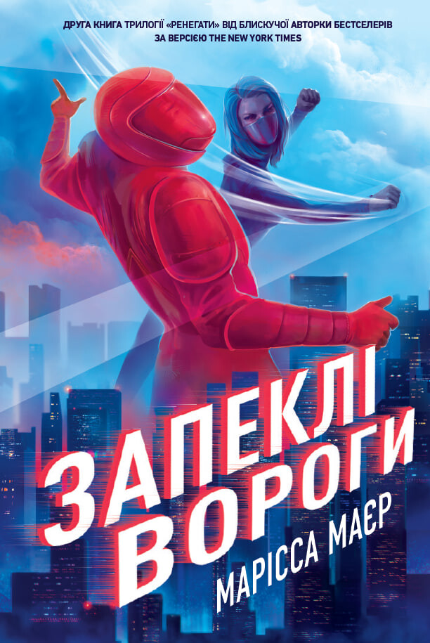 Запеклі вороги Запеклі вороги - Vivat