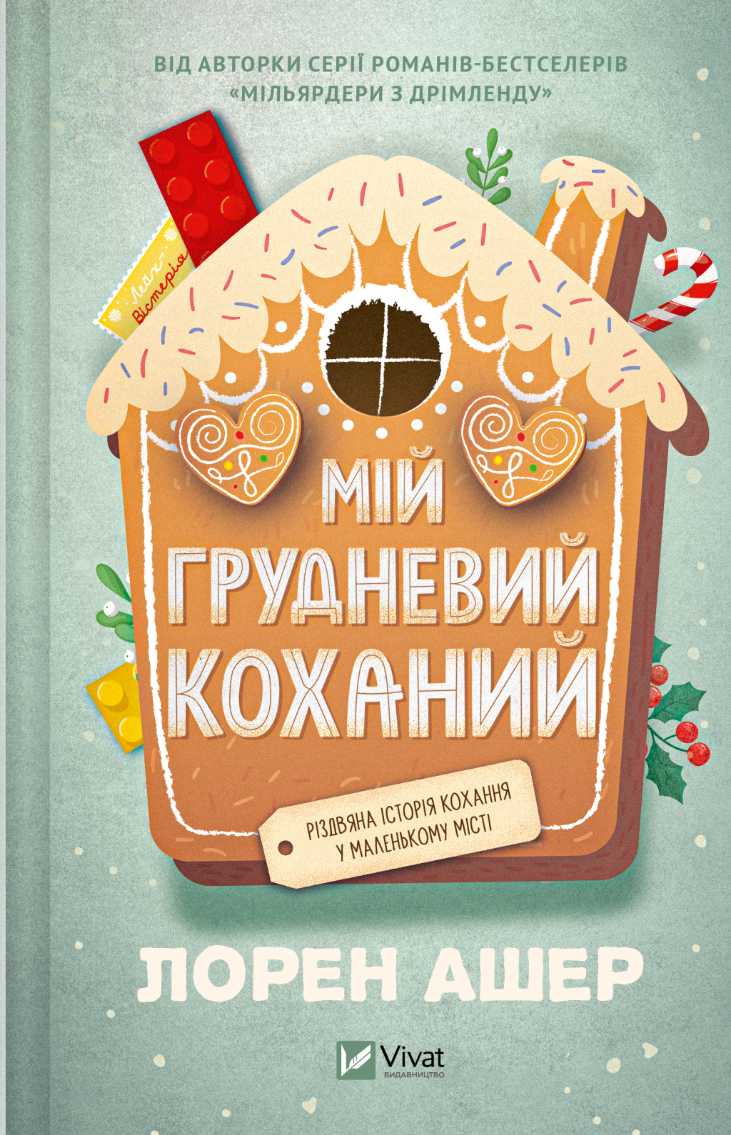 Мій грудневий коханий Мій грудневий коханий - Vivat