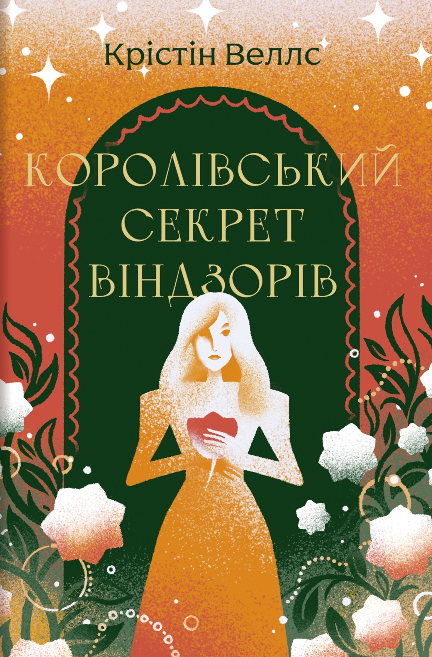 Королівський секрет Віндзорів Королівський секрет Віндзорів - Vivat