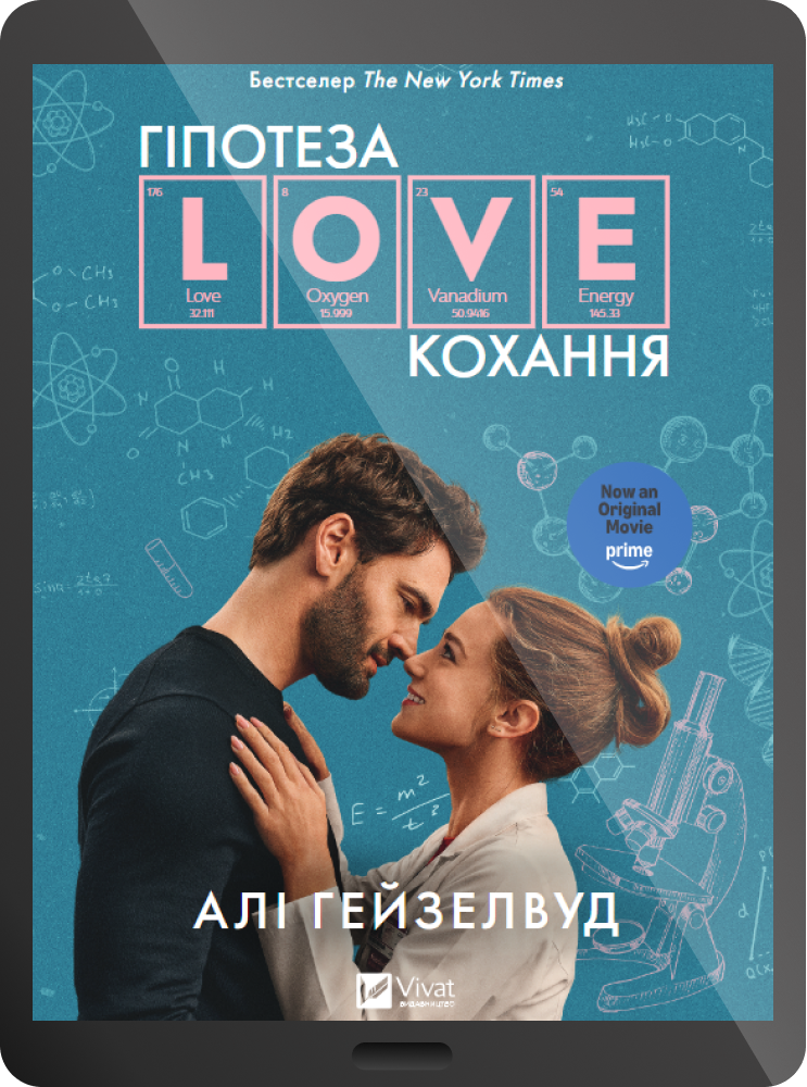 Електронна книга «Гіпотеза кохання /кінообкладинка» Електронна книга «Гіпотеза кохання /кінообкладинка» - Vivat