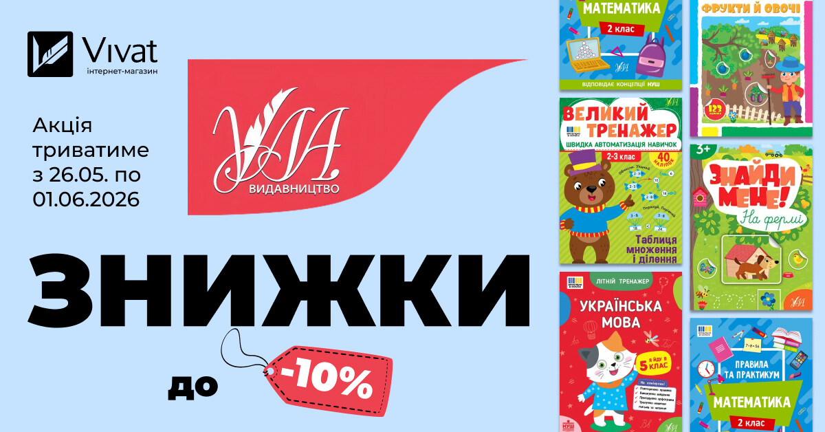 Тиждень із видавництвом «УЛА»: до -10% на вибрані книги Тиждень із видавництвом «УЛА»: до -10% на вибрані книги - Vivat