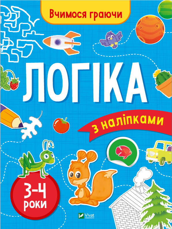 Вчимося граючи. Логіка з наліпками. 3-4 роки Вчимося граючи. Логіка з наліпками. 3-4 роки - Vivat