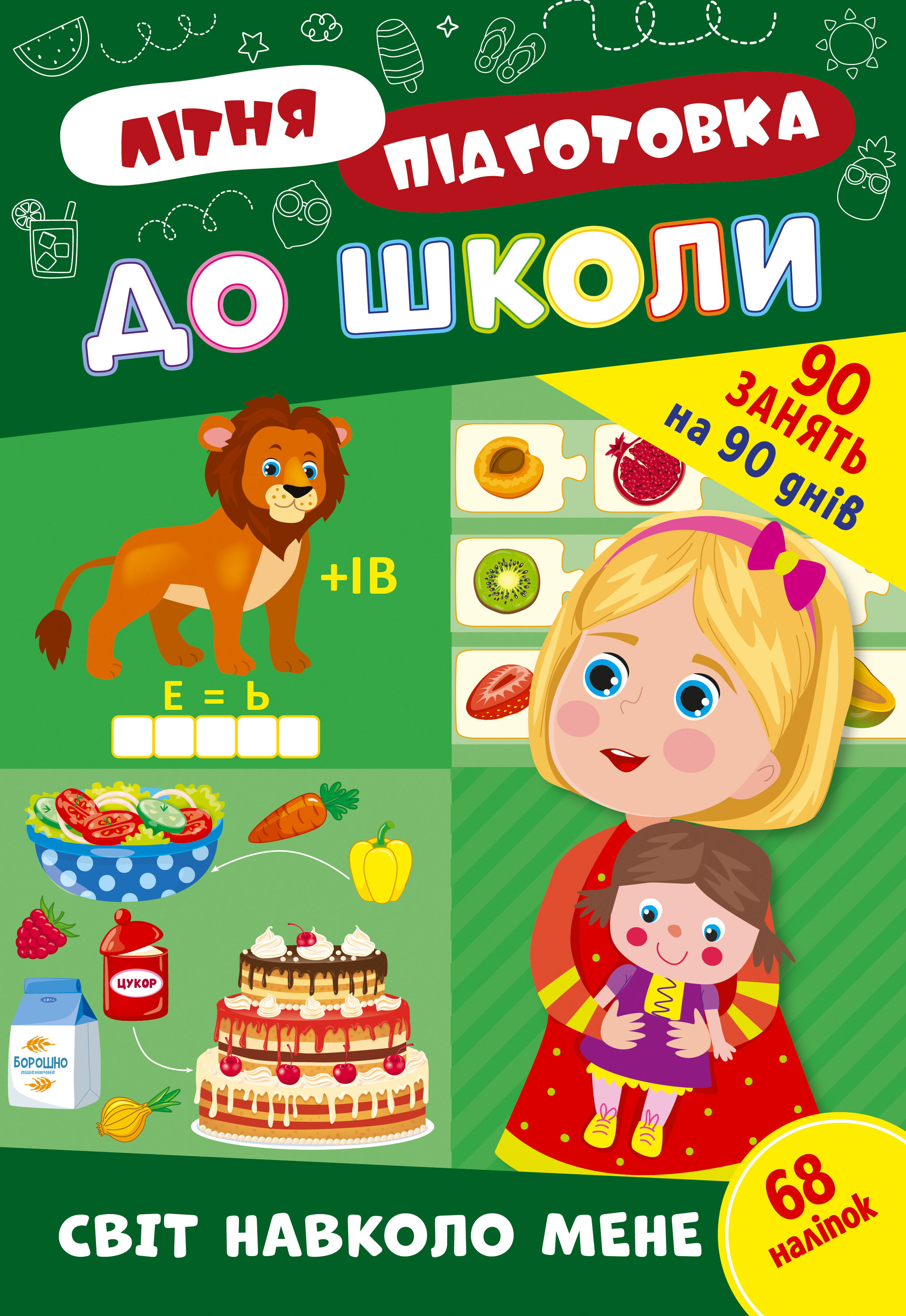 Літня підготовка до школи. Світ навколо мене Літня підготовка до школи. Світ навколо мене - Vivat