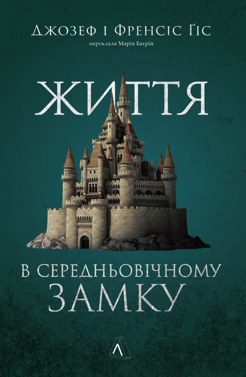 Життя у середньовічному замку Життя у середньовічному замку - Vivat