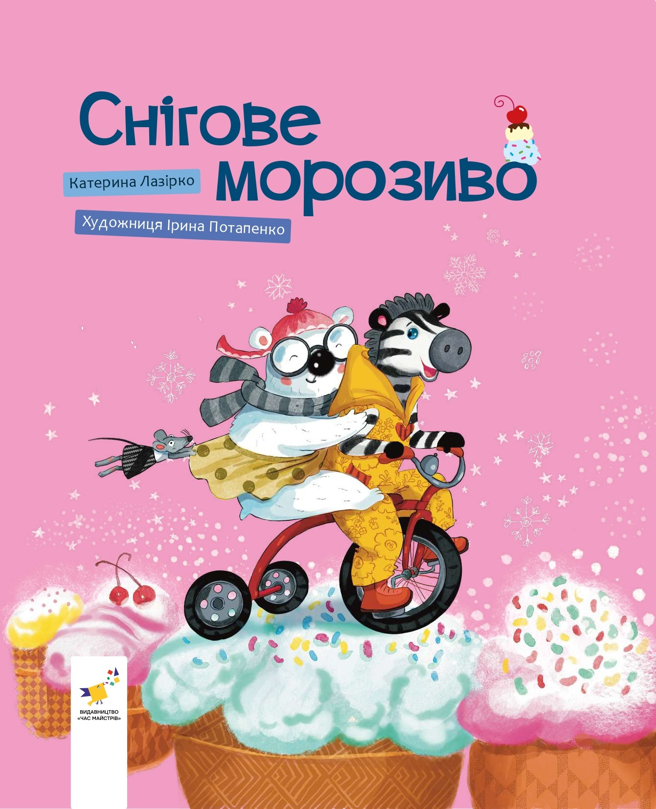 Снігове морозиво Снігове морозиво - Vivat