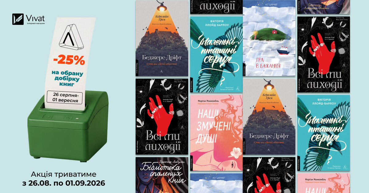 Тиждень із «Лабораторія»: до -25% на вибрані книги Тиждень із «Лабораторія»: до -25% на вибрані книги - Vivat
