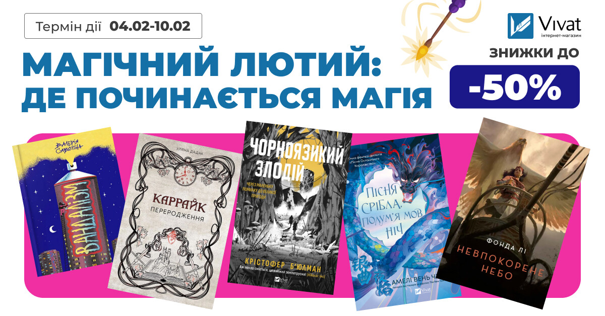 Магічний лютий – де починається магія: до -50% на вибрані фантастичні історії Магічний лютий – де починається магія: до -50% на вибрані фантастичні історії - Vivat