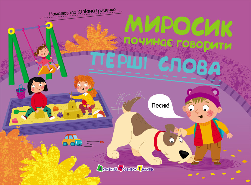 Миросик починає говорити. Перші слова Миросик починає говорити. Перші слова - Vivat