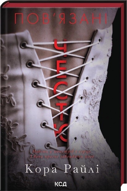 Пов'язані честю Пов'язані честю - Vivat