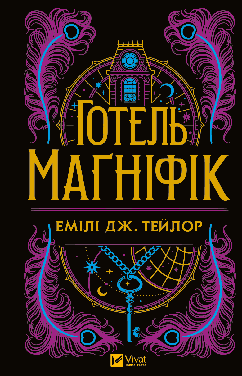 Готель «Маґніфік» Готель «Маґніфік» - Vivat