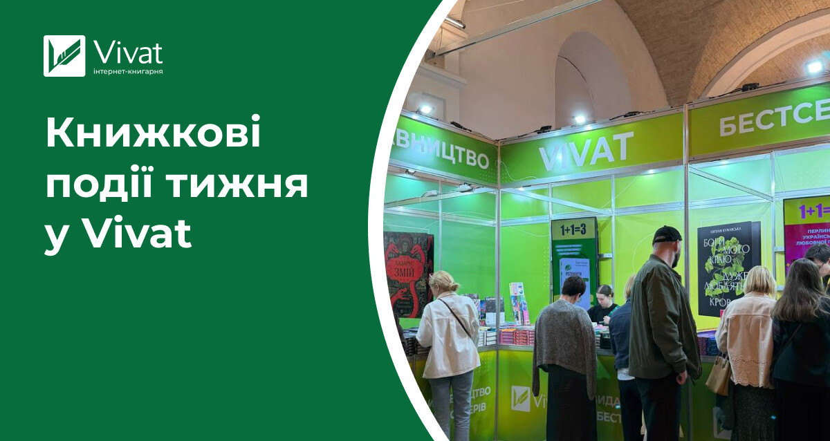 Новинка з серії «Бріджертони», знижки до 40%, книжкові фестивалі та тихий читацький рейв — книжкові події тижня у Vivat Новинка з серії «Бріджертони», знижки до 40%, книжкові фестивалі та тихий читацький рейв — книжкові події тижня у Vivat - Vivat
