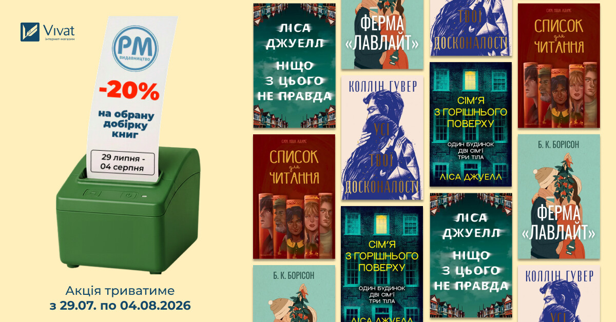 Тиждень із «Видавництвом РМ»: -20% на вибрані книги Тиждень із «Видавництвом РМ»: -20% на вибрані книги - Vivat
