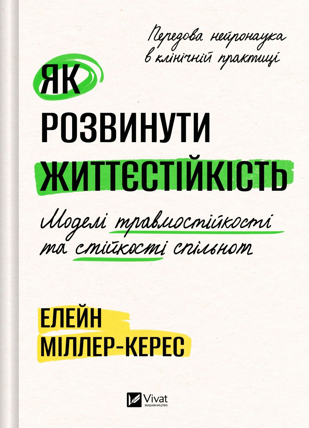 Як розвинути життєстійкість Як розвинути життєстійкість - Vivat