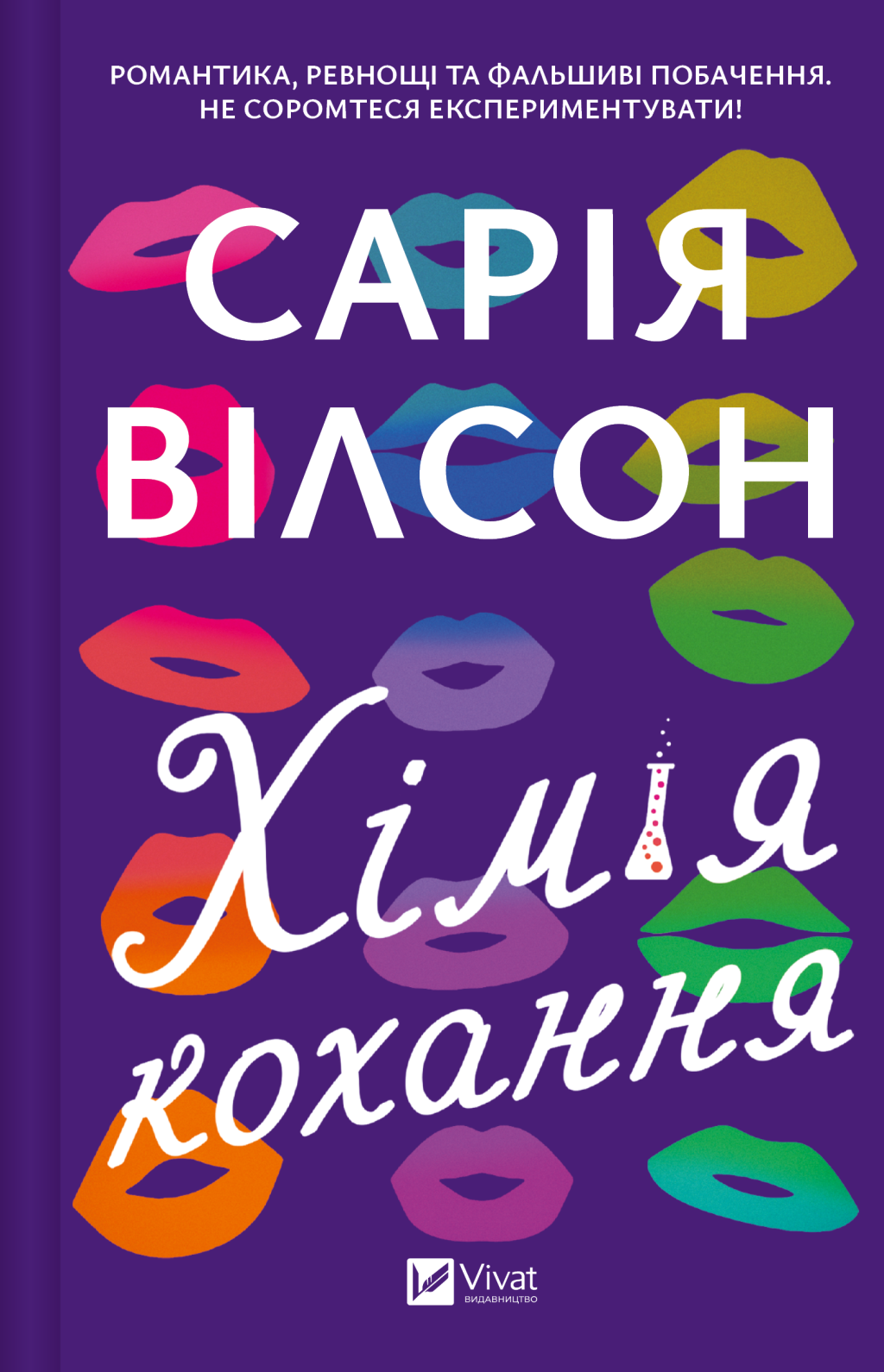 Хімія кохання Хімія кохання - Vivat