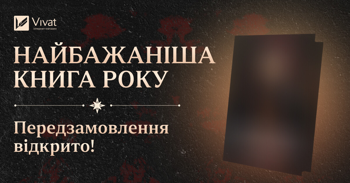 «Алхімізовані» СенЛінЮ: передзамовлення на найбажанішу книгу року відкрито! «Алхімізовані» СенЛінЮ: передзамовлення на найбажанішу книгу року відкрито! - Vivat