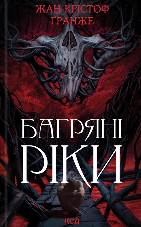 Багряні ріки Багряні ріки - Vivat