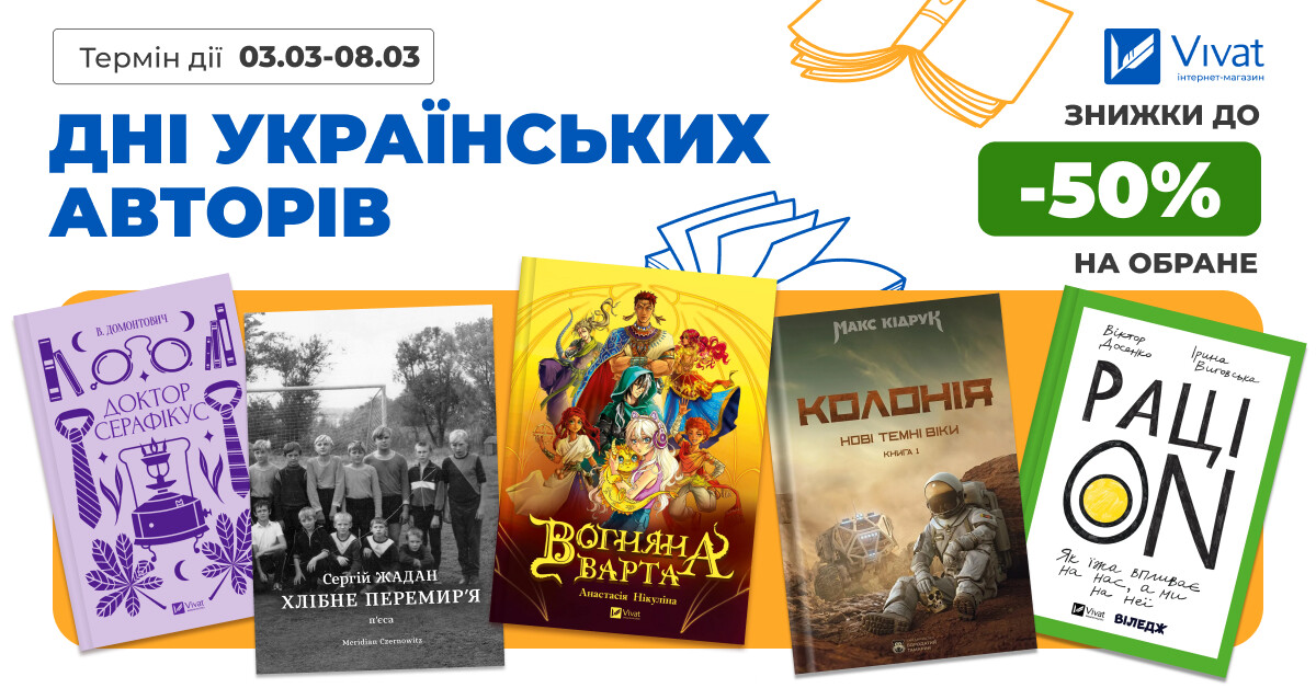 Дні українських авторів: до -50% на вибрані книги Дні українських авторів: до -50% на вибрані книги - Vivat