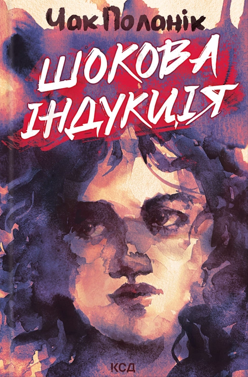 Шокова індукція Шокова індукція - Vivat