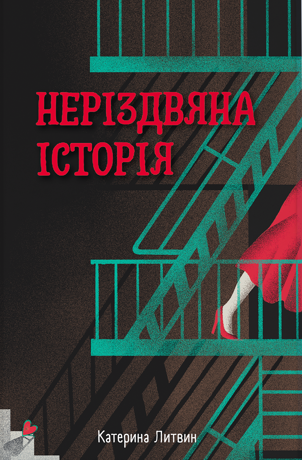 Неріздвяна історія Неріздвяна історія - Vivat