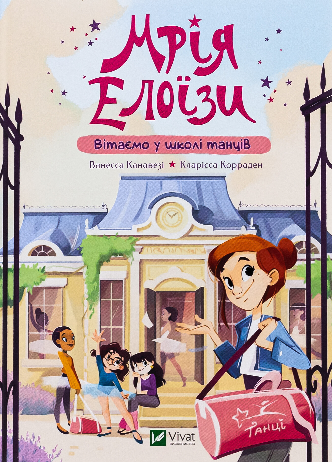 Мрія Елоїзи. Вітаємо у школі танців Мрія Елоїзи. Вітаємо у школі танців - Vivat