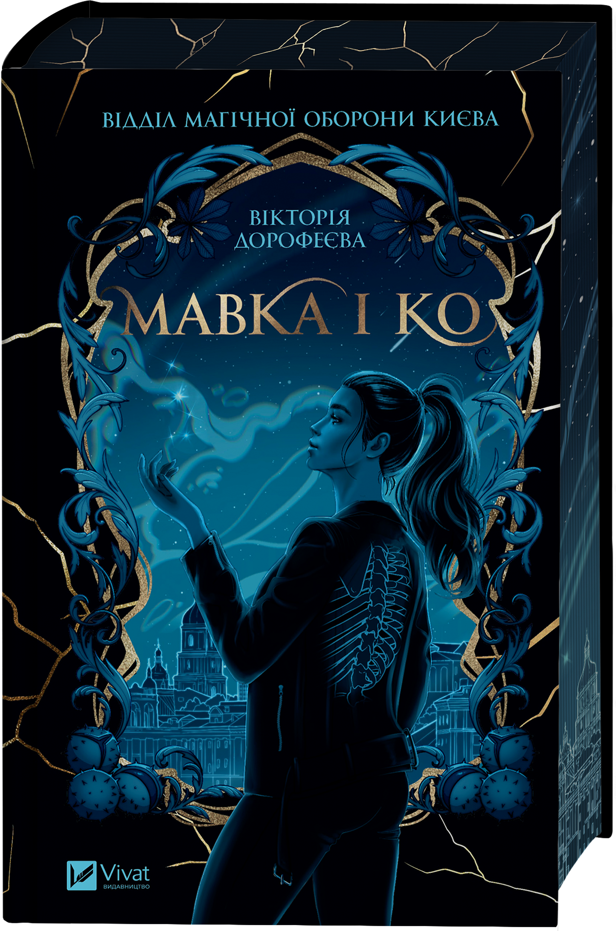 Мавка і Ко Мавка і Ко - Vivat