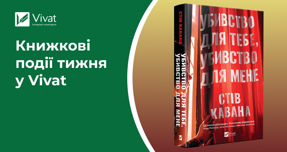 Трилер про обмін помстою, подія про обмін книжками, оверлеї до «Змія», презентації та знижки — книжкові події тижня у Vivat Трилер про обмін помстою, подія про обмін книжками, оверлеї до «Змія», презентації та знижки — книжкові події тижня у Vivat - Vivat