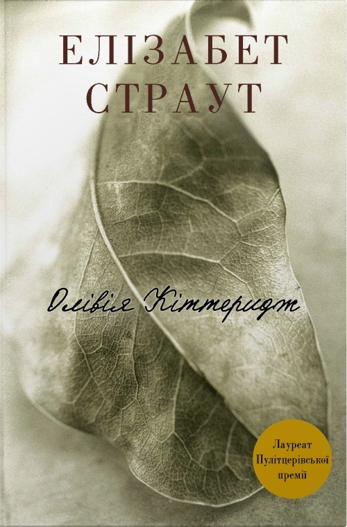 Олівія Кіттеридж (тверда обкладинка) Олівія Кіттеридж (тверда обкладинка) - Vivat