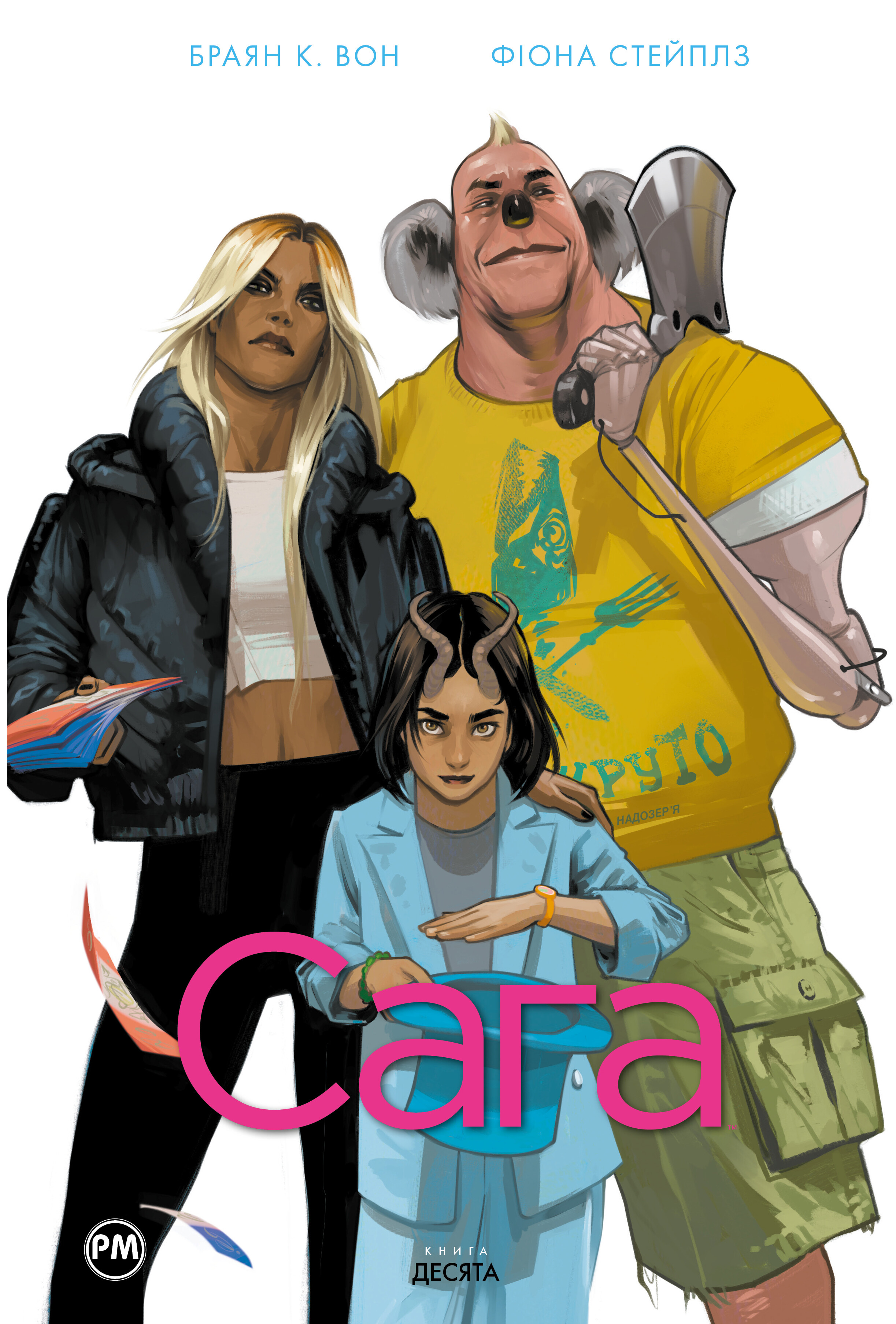 Сага. Книга 10 Сага. Книга 10 - Vivat