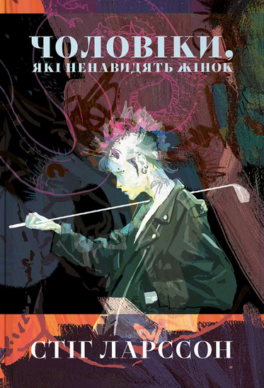 Чоловіки, які ненавидять жінок Чоловіки, які ненавидять жінок - Vivat
