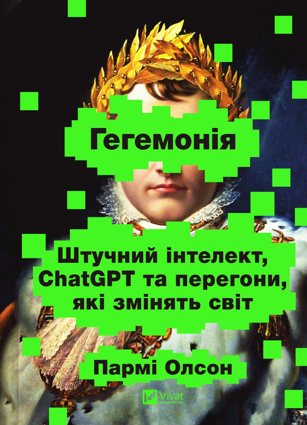Гегемонія Гегемонія - Vivat
