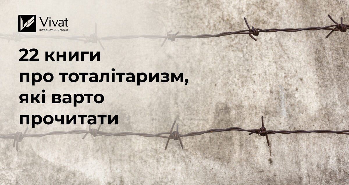 22 книги про тоталітарні режими, які варто прочитати 22 книги про тоталітарні режими, які варто прочитати - Vivat