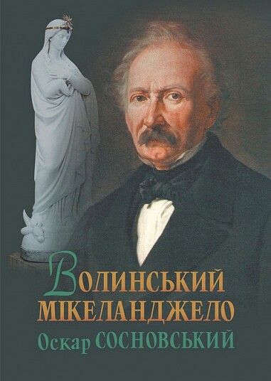 Волинський Мікеланджело Оскар Сосновський Волинський Мікеланджело Оскар Сосновський - Vivat