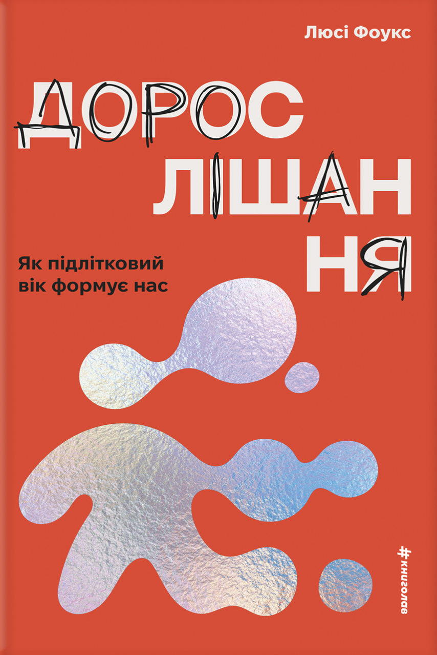 Дорослішання Дорослішання - Vivat