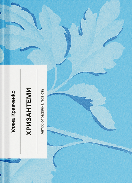 Хризантеми Хризантеми - Vivat