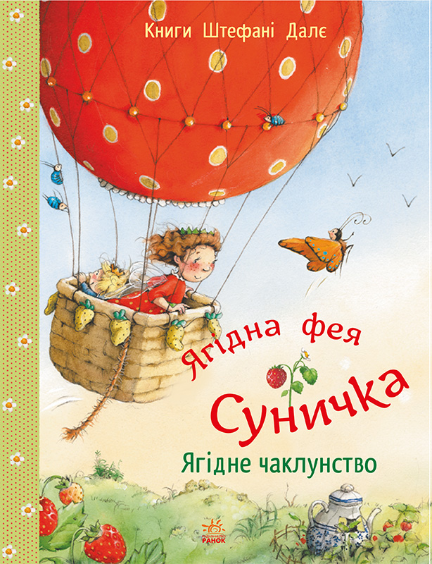 Ягідна фея Суничка. Ягідне чаклунство Ягідна фея Суничка. Ягідне чаклунство - Vivat