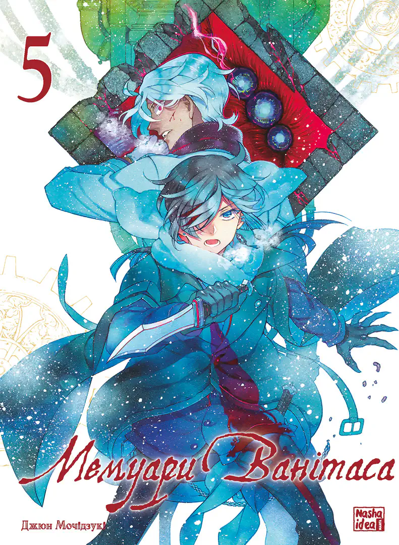 Мемуари Ванітаса. Том 5 Мемуари Ванітаса. Том 5 - Vivat