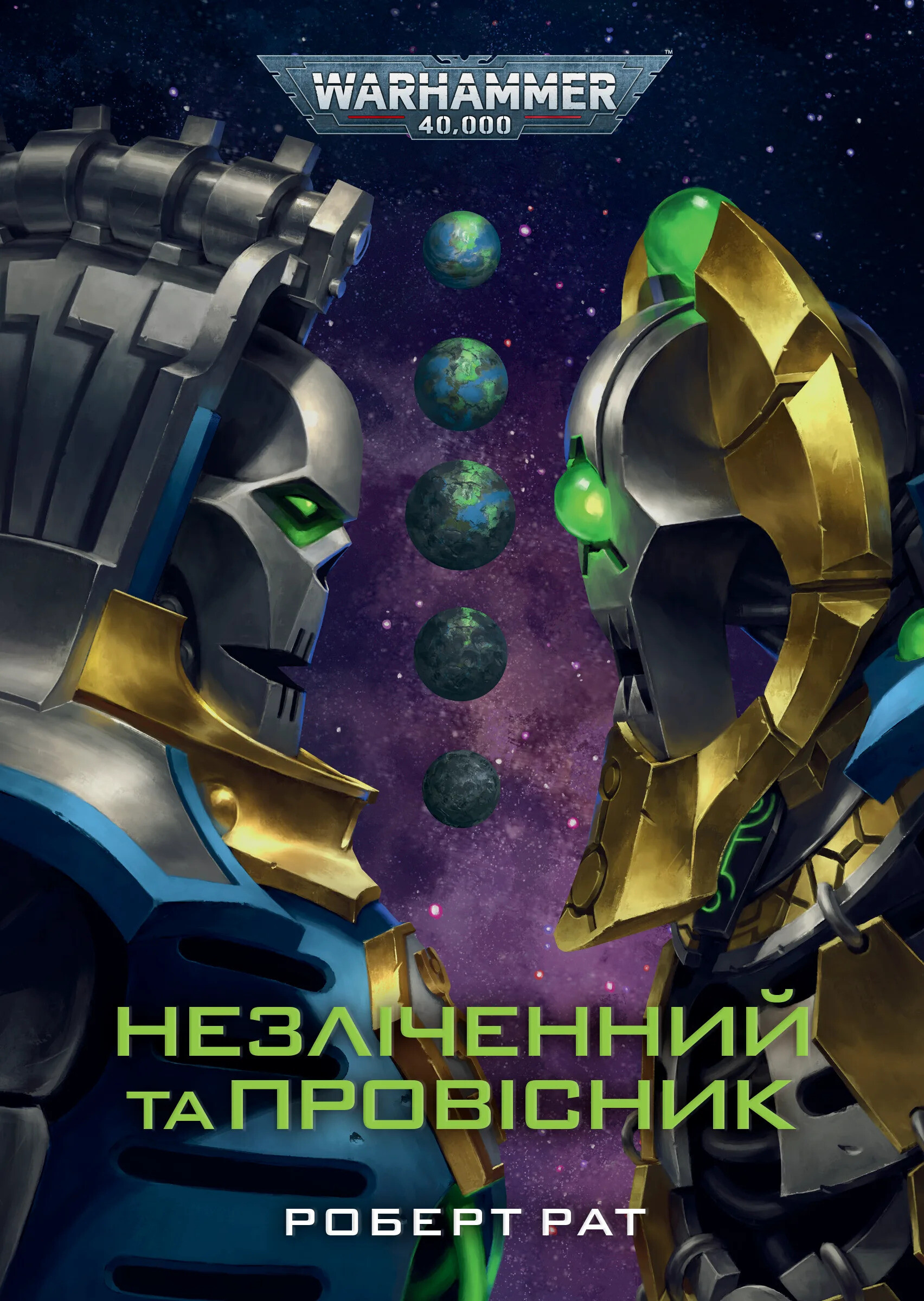 Warhammer 40.000. Незліченний та Провісник Warhammer 40.000. Незліченний та Провісник - Vivat