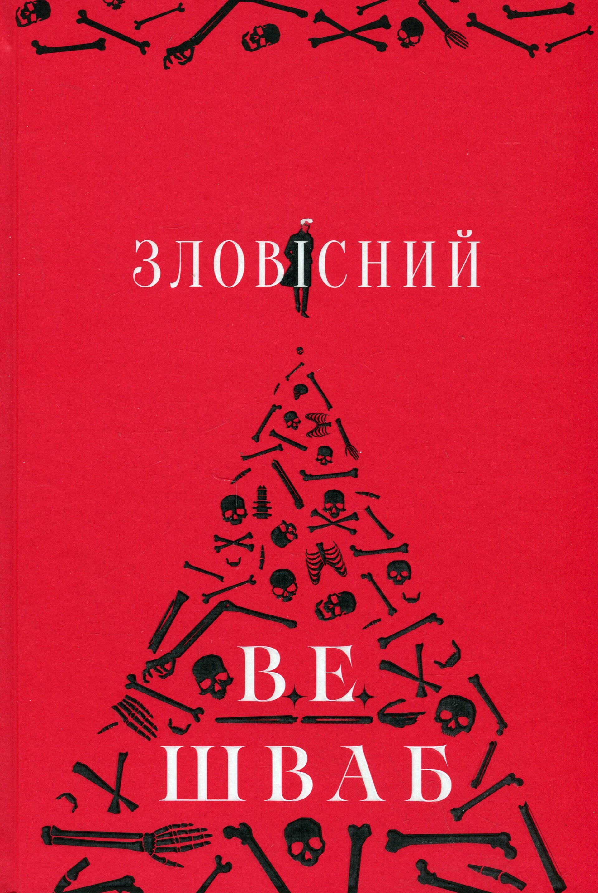 Зловісний Зловісний - Vivat
