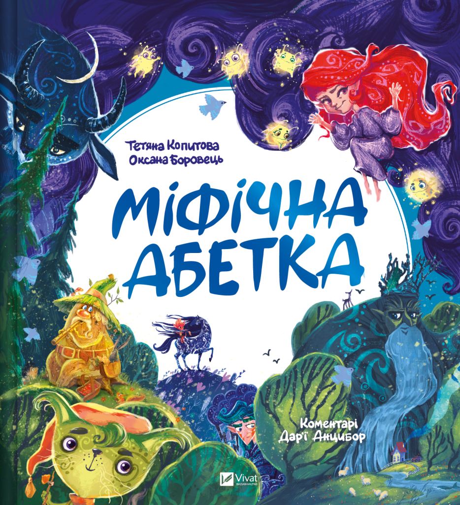 Міфічна абетка Міфічна абетка - Vivat