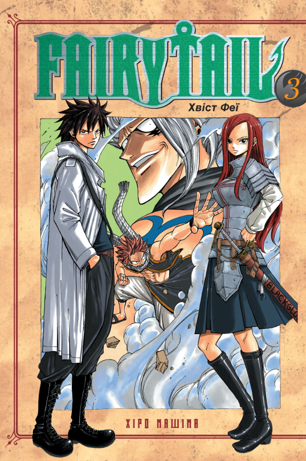 Fairy Tail. Том 3 Fairy Tail. Том 3 - Vivat