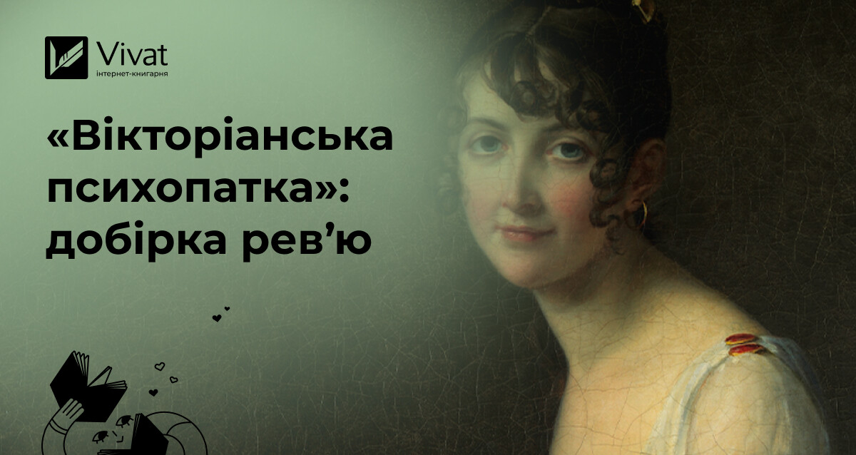 4 огляди горору Вірджинії Фейто «Вікторіанська психопатка» 4 огляди горору Вірджинії Фейто «Вікторіанська психопатка» - Vivat