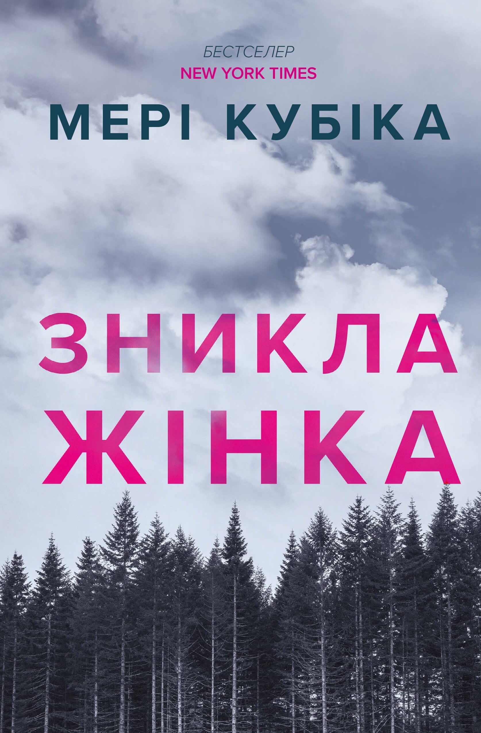 Зникла жінка (мʼяка обкладинка) Зникла жінка (мʼяка обкладинка) - Vivat