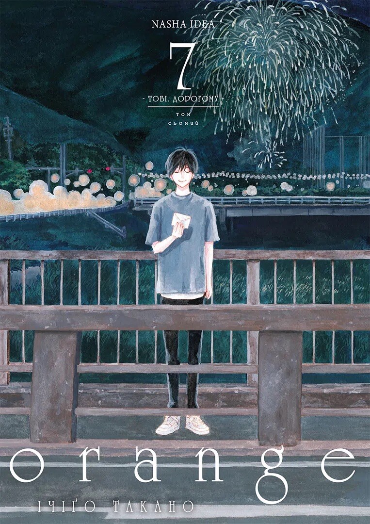 Orange. Том 7 Orange. Том 7 - Vivat