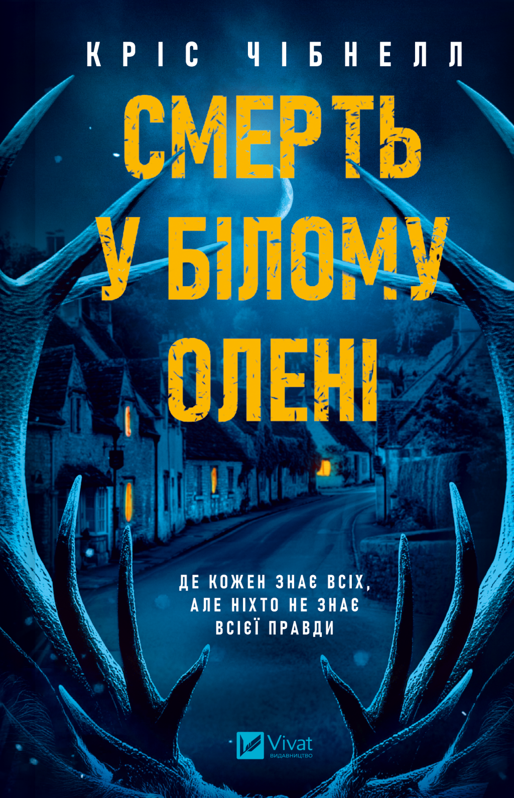 Смерть у «Білому олені» Смерть у «Білому олені» - Vivat