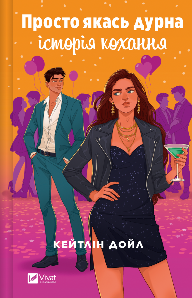 Просто якась дурна історія кохання Просто якась дурна історія кохання - Vivat