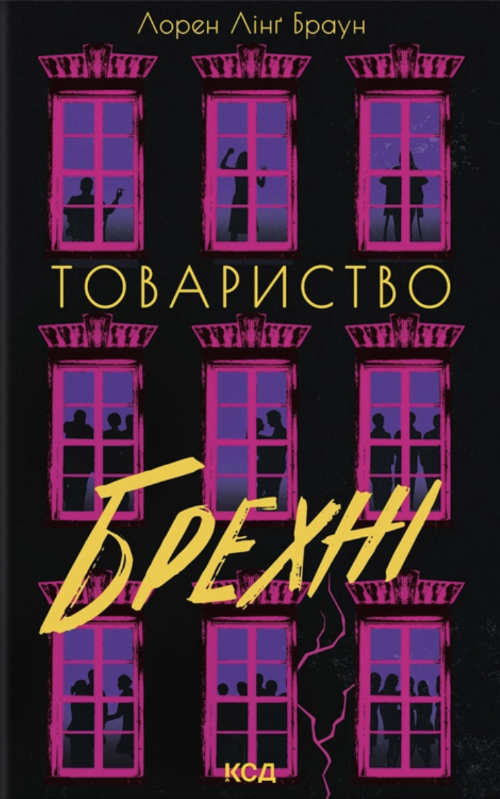 Товариство брехні Товариство брехні - Vivat