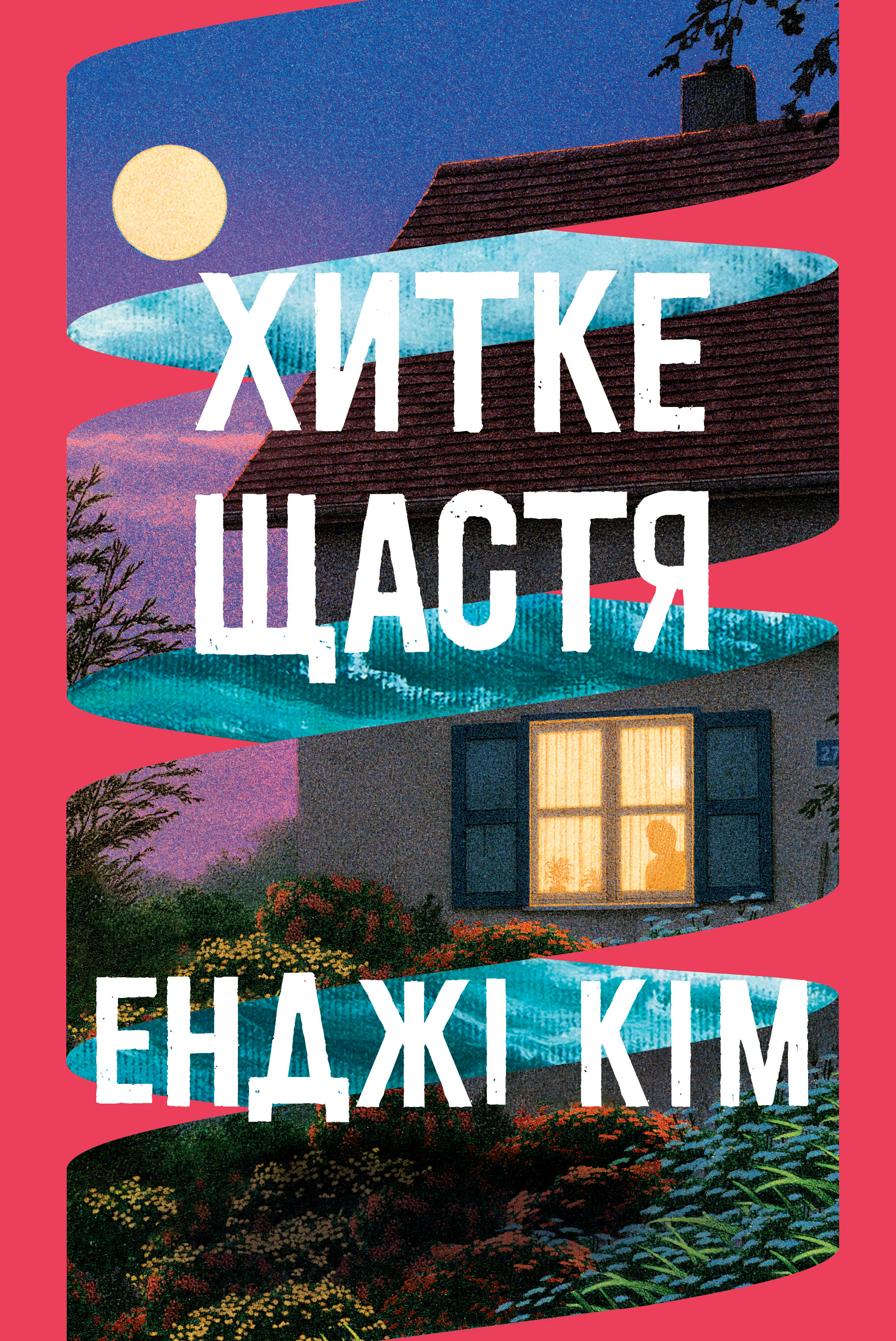 Хитке щастя Хитке щастя - Vivat