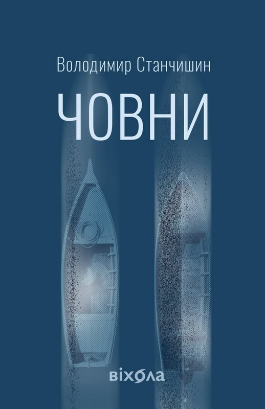 Човни Човни - Vivat