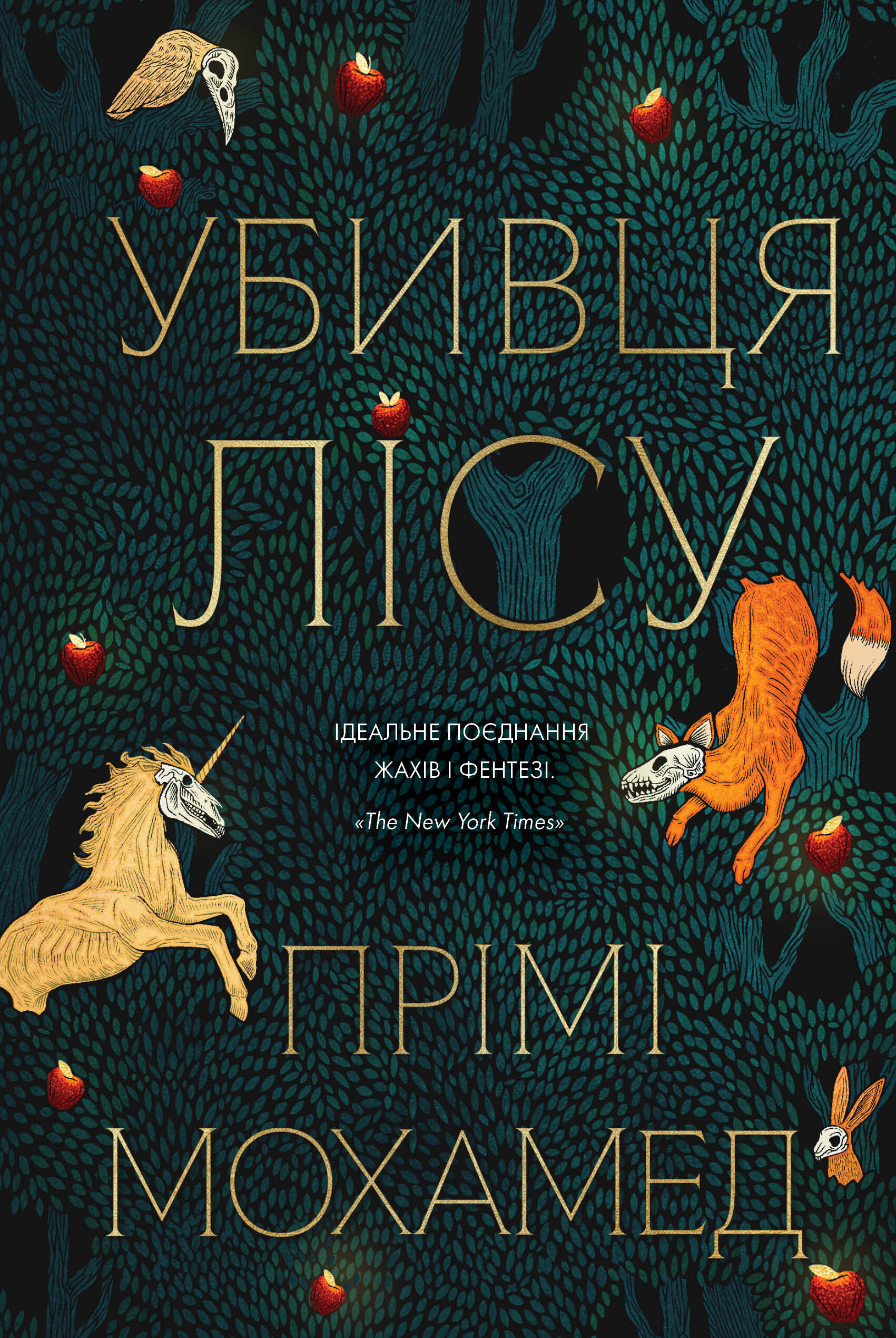 Убивця лісу Убивця лісу - Vivat